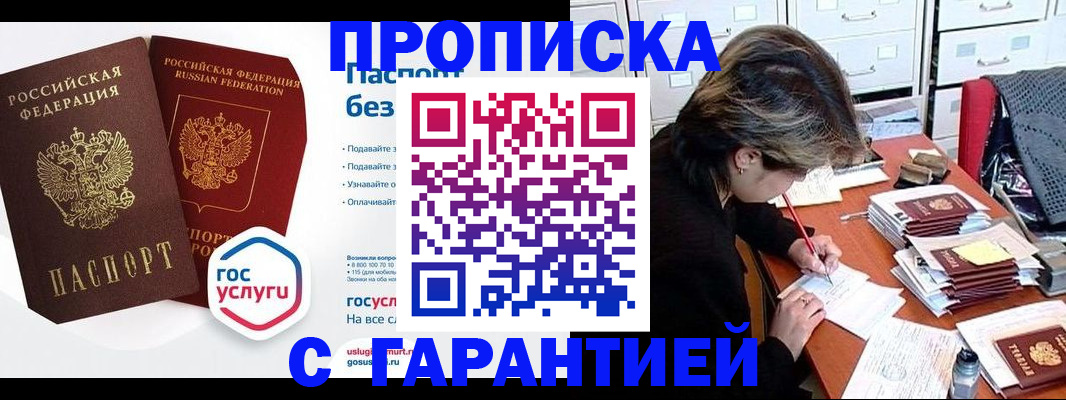 купить прописку в Ворсме